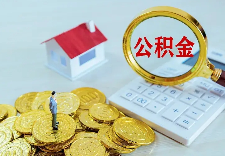 榆林个人怎么提住房公积金（个人如何提出公积金）