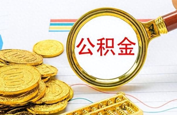 榆林离职公积金全取（离职后公积金全额提取）